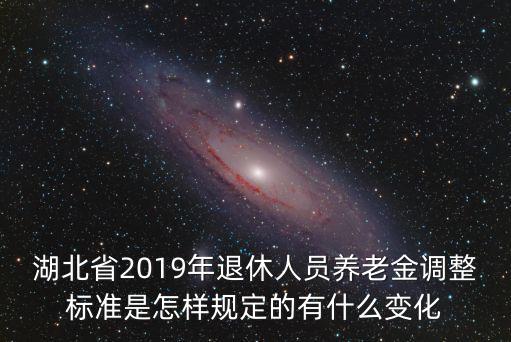 2019年安慶市退休養老金增加多少,2019年養老金調整
