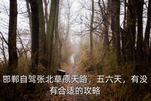 邯鄲自駕張北草原天路，五六天，有沒有合適的攻略