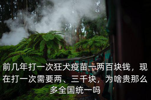 河南商丘打狂犬疫苗多少錢,打狂犬疫苗一共多少錢