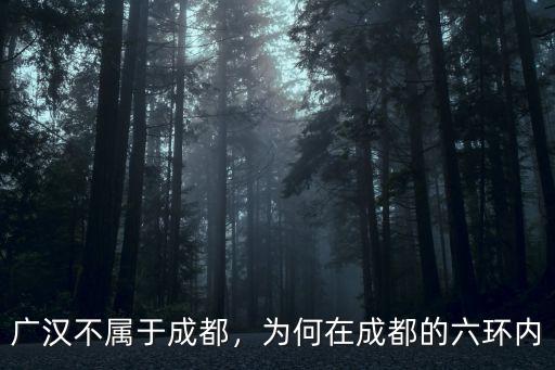 廣漢位于成都哪里,成都五環在哪里