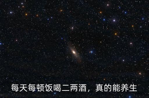 河北人每年喝多少白酒最養生,河北人都愛喝什么白酒