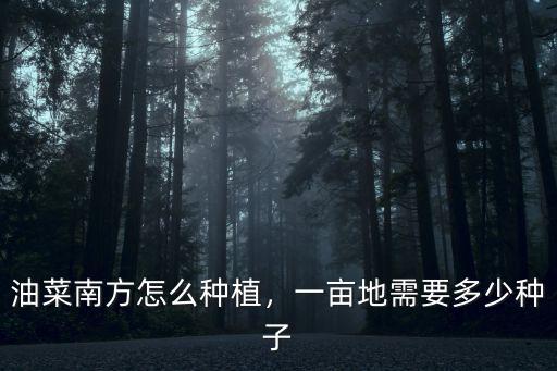 油菜南方怎么種植，一畝地需要多少種子