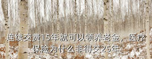 廊坊醫療保險要交多少年,職工醫療保險最少交多少年