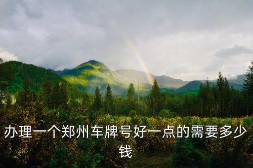 鄭州上車牌需要什么多少錢,上鄭州牌照好上嗎