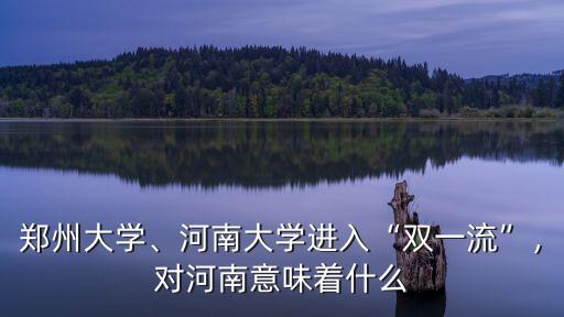 河南大學進入雙一流多少年,河南大學進入雙一流