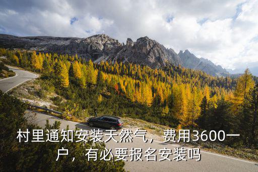 淮南天然氣安裝價格多少,農村安裝天然氣交費多少