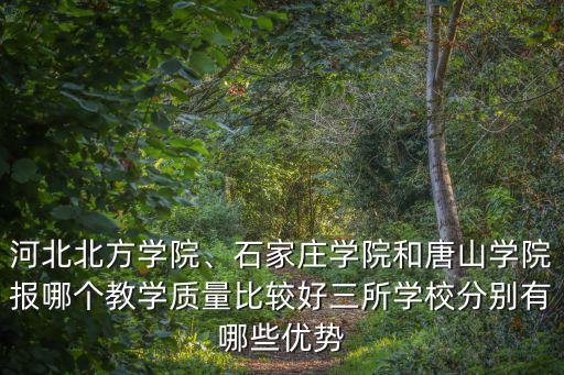 河北考生排多少名能上唐山學(xué)院,河北北方學(xué)院