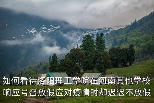 洛陽理工學院河南怎么樣,誰知道洛陽理工學院怎么樣