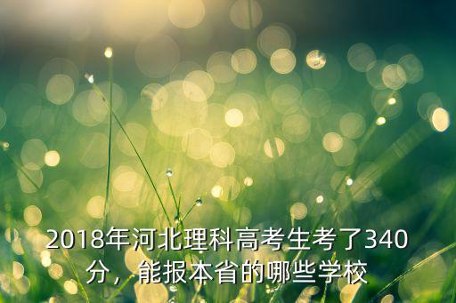 2018河北多少高考生,河北今年新增七萬高考生