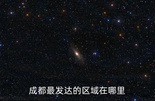 成都最發達的區域在哪里