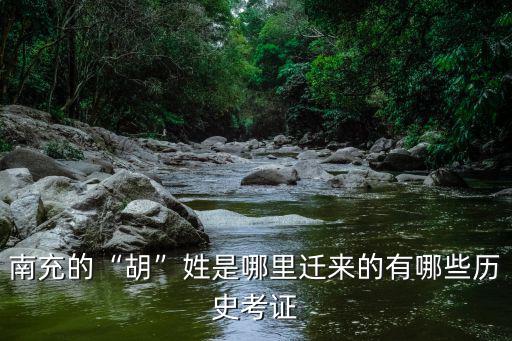 南充哪里有姓邢的最多,南充的胡姓是哪里遷來的