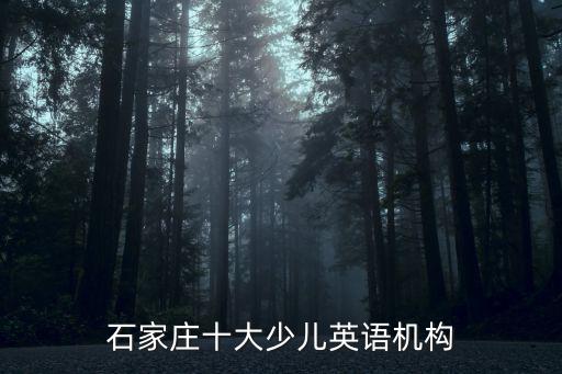 石家莊斑布英語電話多少,石家莊十大少兒英語機構