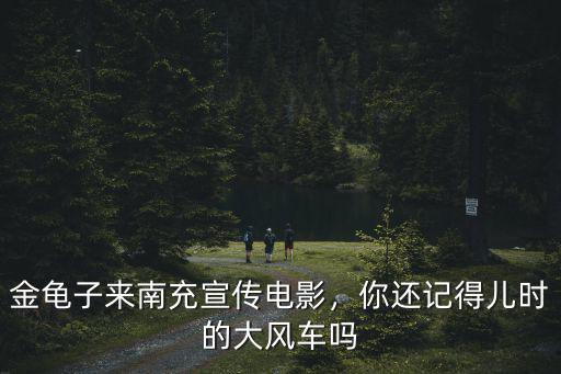 金龜子來南充宣傳電影，你還記得兒時的大風車嗎