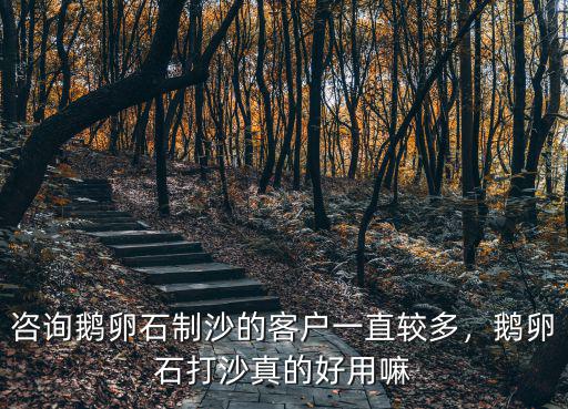 合肥制砂鵝卵石多少錢一噸,一噸河卵石制多少沙