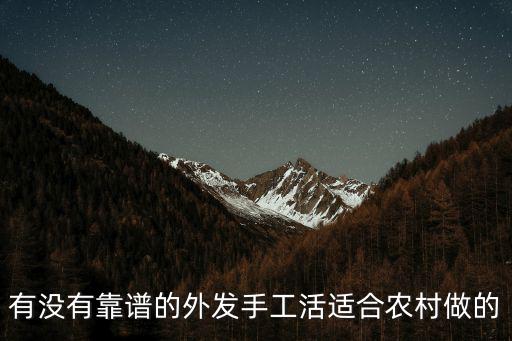 南充哪里有外發手工活的,有什么外發的手工活嗎