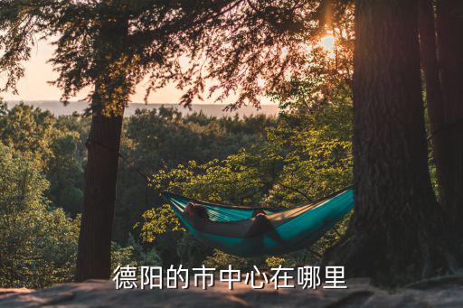 德陽的市中心在哪里