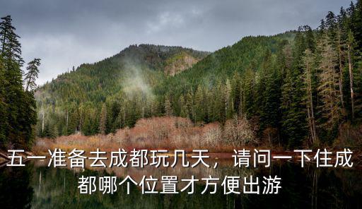 五一去成都哪里玩便宜,五一去哪旅游合適