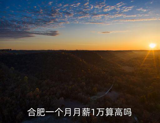 合肥進(jìn)廠多少錢一個(gè)月,一個(gè)月5.6k