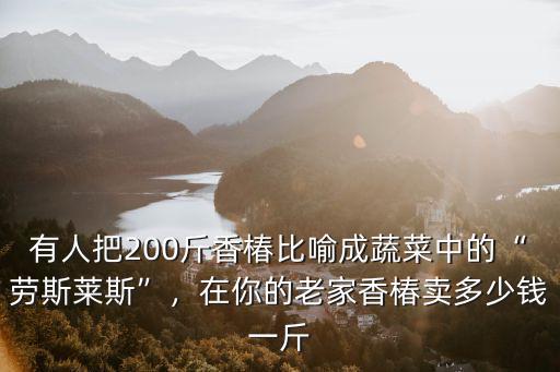 蚌埠市香椿多少錢一斤,2021年香椿多少錢一斤