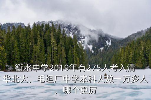 衡水中學高考有多少人進清華北大,衡中考上那么多北大清華