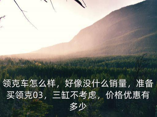 領克03保定優惠多少,價格優惠有多少