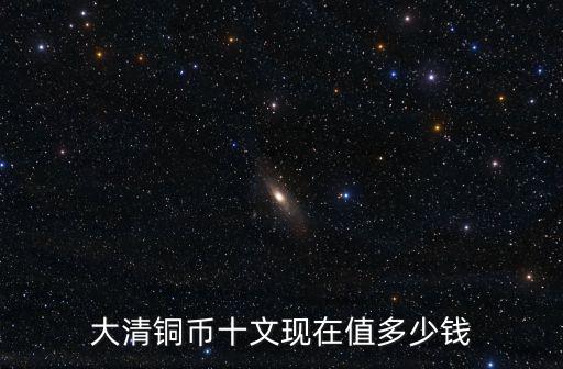 安徽撫提部院誠獎銅錢值多少錢,清代銅錢能賣多少錢