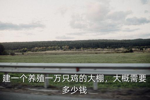 河北養殖溫室大棚多少錢一平方,大概需要多少錢