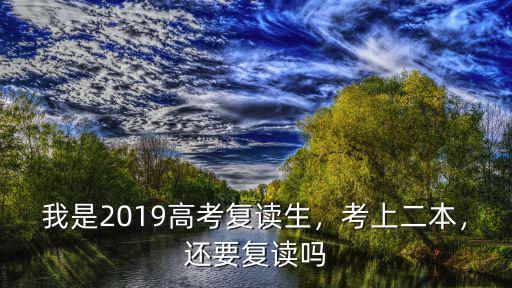 2019年河北高考本科錄取率是多少,2019年高考