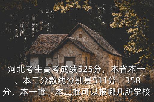 河北考生高考成績525分，本省本一、本二分數(shù)線分別是511分、358分，本一批、本二批可以報哪幾所學校
