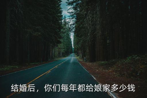 結婚后，你們每年都給娘家多少錢