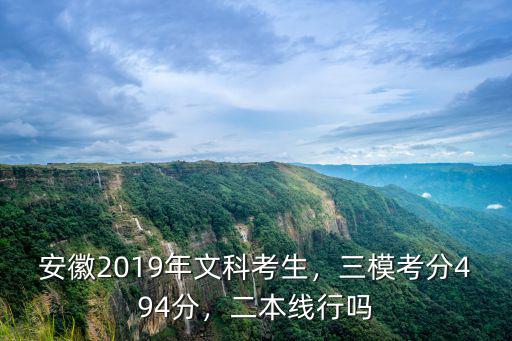 安徽2019文科二本多少分,三模考分494分