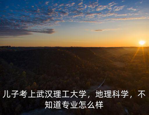 武漢理工大學(xué)花海怎么樣,武漢理工大學(xué)口碑怎么樣