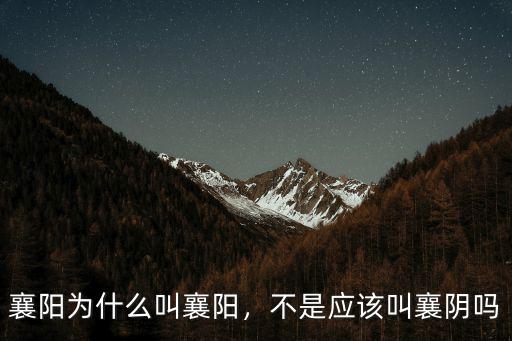 襄陽怎么讀音是什么意思,襄陽是什么意思