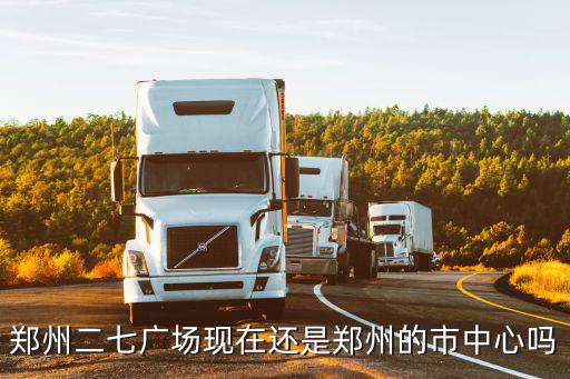 鄭州二七廣場現在還是鄭州的市中心嗎