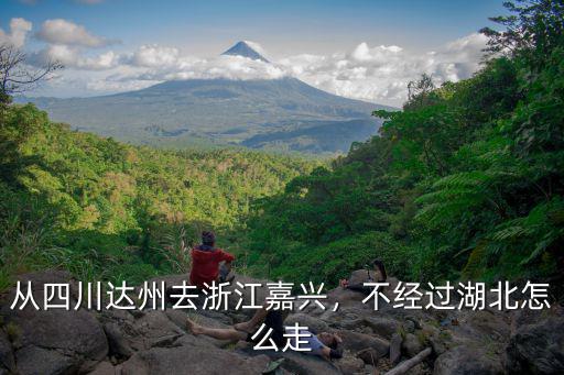 萬州到浙江繞開湖北怎么走,不經過湖北怎么走