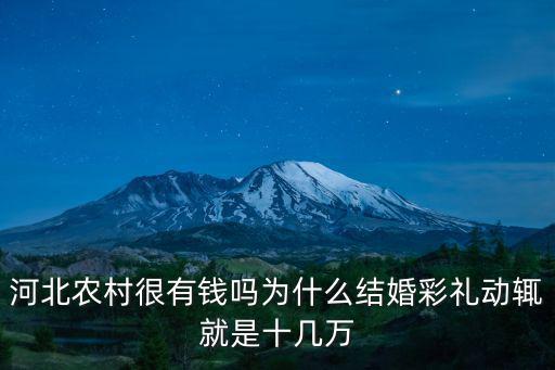 河北農(nóng)村很有錢嗎為什么結婚彩禮動輒就是十幾萬