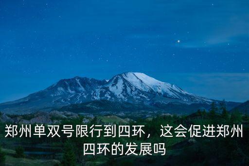 鄭州單雙號限行到四環，這會促進鄭州四環的發展嗎