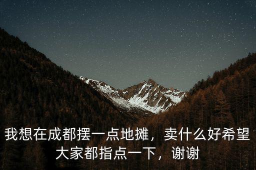 成都地攤膏藥批發在哪里,我想在成都擺一點地攤