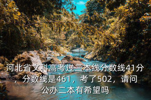 河北高考2本分?jǐn)?shù)線(xiàn)是多少,分?jǐn)?shù)線(xiàn)是461