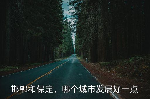 邯鄲有都是有多少個城市,河北省有多少個市