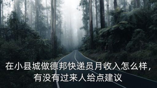 德邦快遞(湖北隨州營業(yè)部)怎么樣,德邦快遞怎么樣
