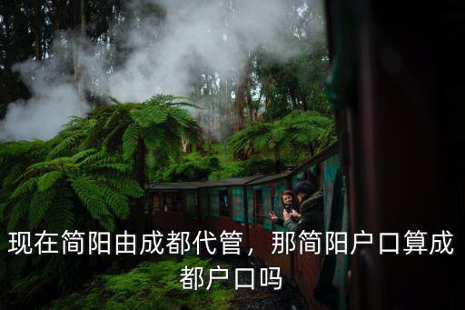 成都簡(jiǎn)陽市在哪里呢,現(xiàn)在簡(jiǎn)陽由成都代管