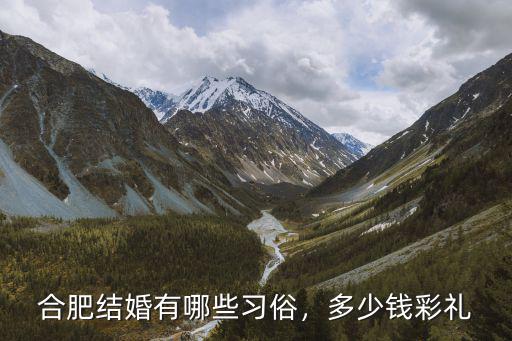合肥結婚有哪些習俗，多少錢彩禮