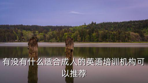 內江成人英語培訓哪里最好,成人英語口語培訓哪家好