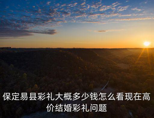 保定人嫁妝錢多少,嫁妝一般是多少錢