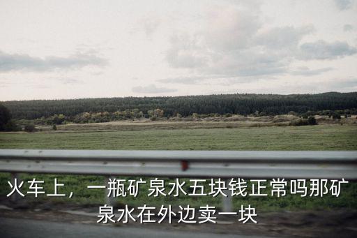 黃山上礦泉水多少錢,玩遍黃山需要多少錢