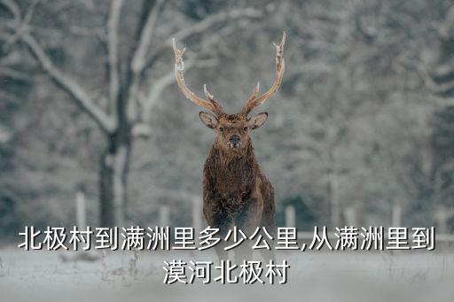 漠河北極村到滿洲里多少公里,從滿洲里到漠河北極村
