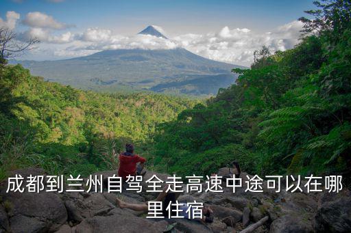 開車到成都哪里休息,哪里休息比較好