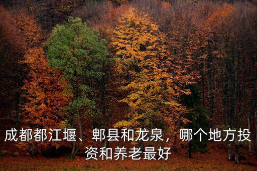成都哪里的地形最好,成都屬于什么地形