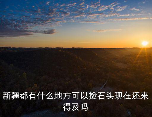 樂山撿石頭在哪里,網友們都在哪里撿石頭